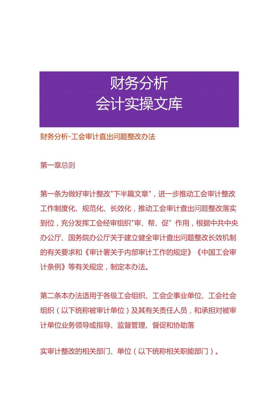 财务分析工会审计查出问题整改办法.docx_第1页