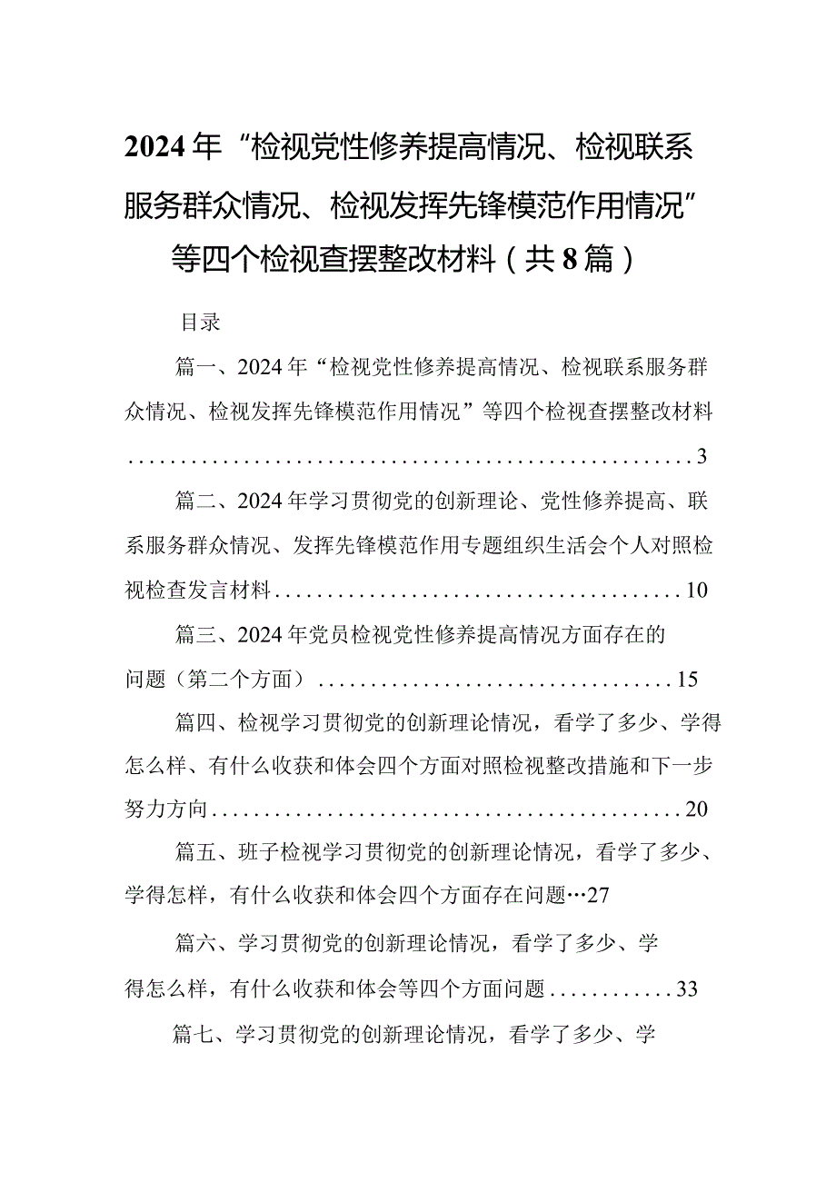 2024年“检视党性修养提高情况、检视联系服务群众情况、检视发挥先锋模范作用情况”等四个检视查摆整改材料18篇（最新版）.docx_第1页