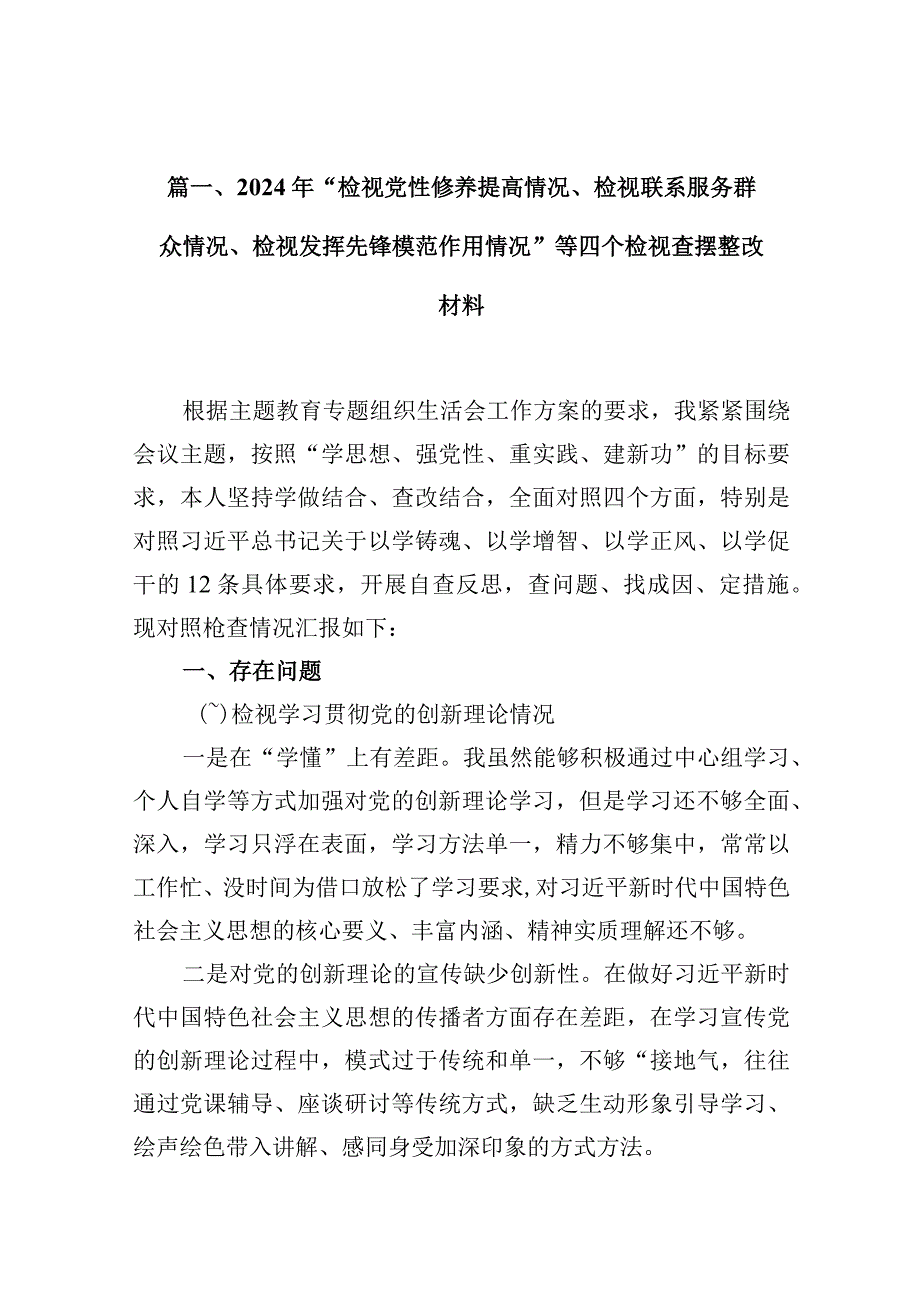 2024年“检视党性修养提高情况、检视联系服务群众情况、检视发挥先锋模范作用情况”等四个检视查摆整改材料18篇（最新版）.docx_第3页
