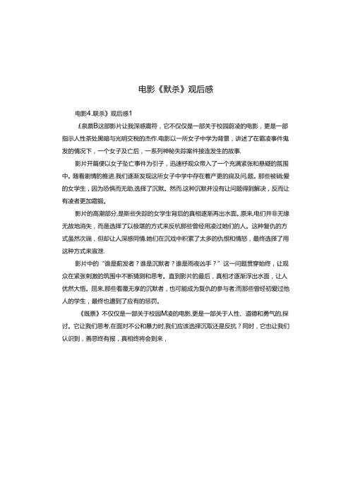 电影《默杀》观后感.docx