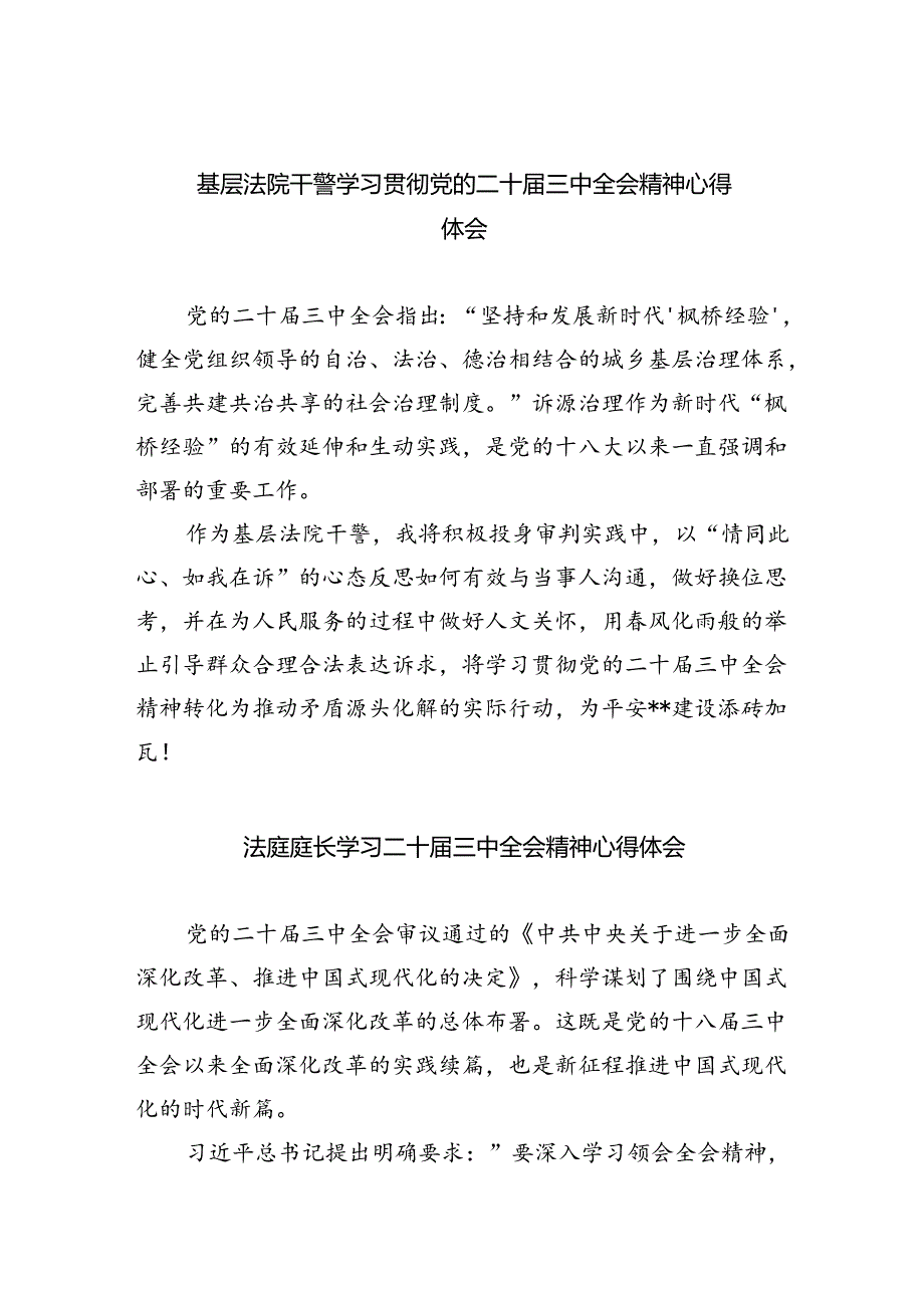 基层法院干警学习贯彻党的二十三中全会精神心得体会【8篇】(1).docx_第1页