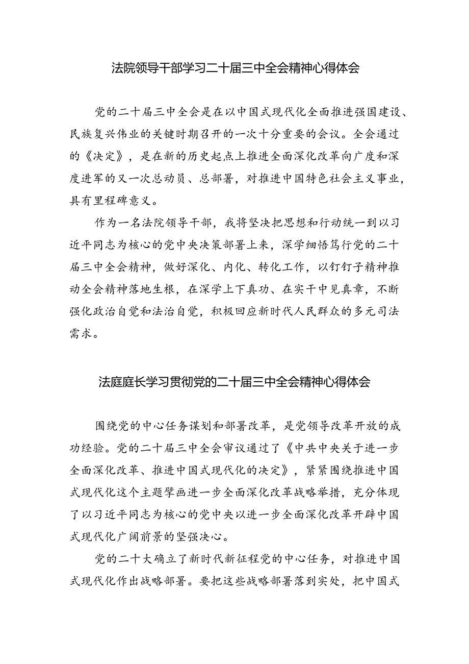 基层法院干警学习贯彻党的二十三中全会精神心得体会【8篇】(1).docx_第3页