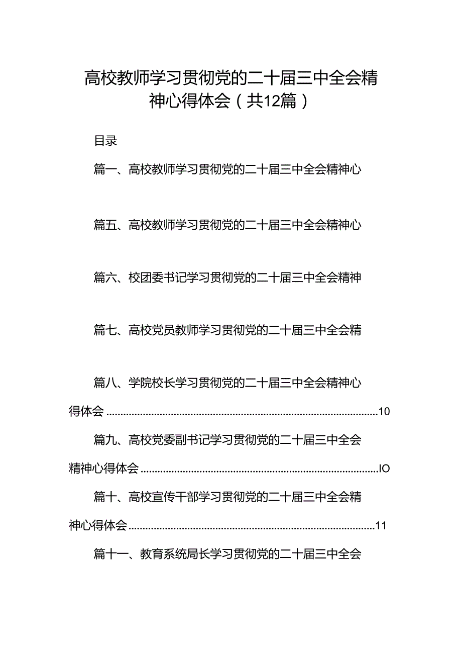 高校教师学习贯彻党的二十三中全会精神心得体会12篇（最新版）.docx_第1页