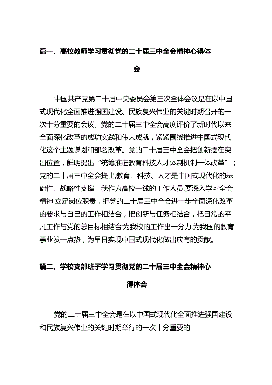 高校教师学习贯彻党的二十三中全会精神心得体会12篇（最新版）.docx_第3页