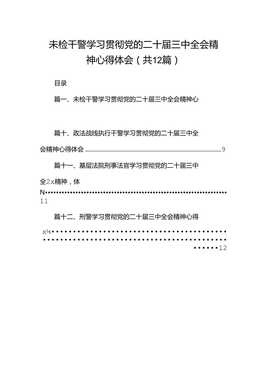 未检干警学习贯彻党的二十三中全会精神心得体会12篇（精选）.docx_第1页