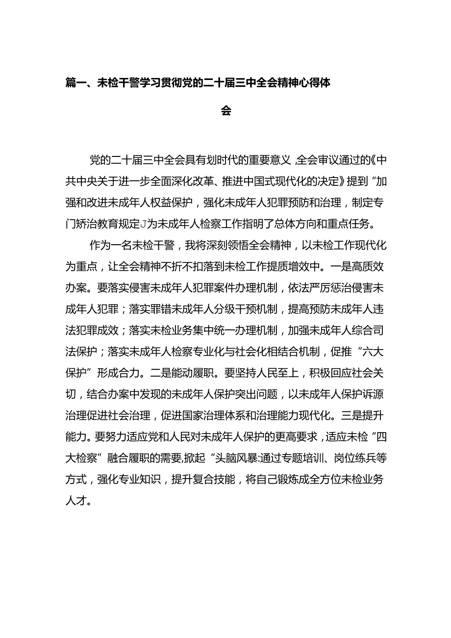 未检干警学习贯彻党的二十三中全会精神心得体会12篇（精选）.docx_第2页