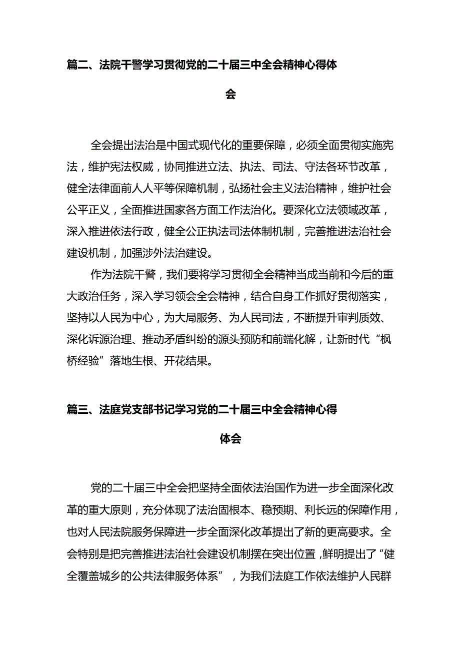 未检干警学习贯彻党的二十三中全会精神心得体会12篇（精选）.docx_第3页