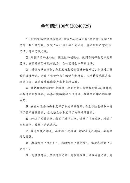 金句精选100句（20240729）.docx