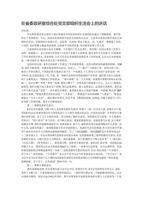 在省委政研室综合处党支部组织生活会上的讲话.docx