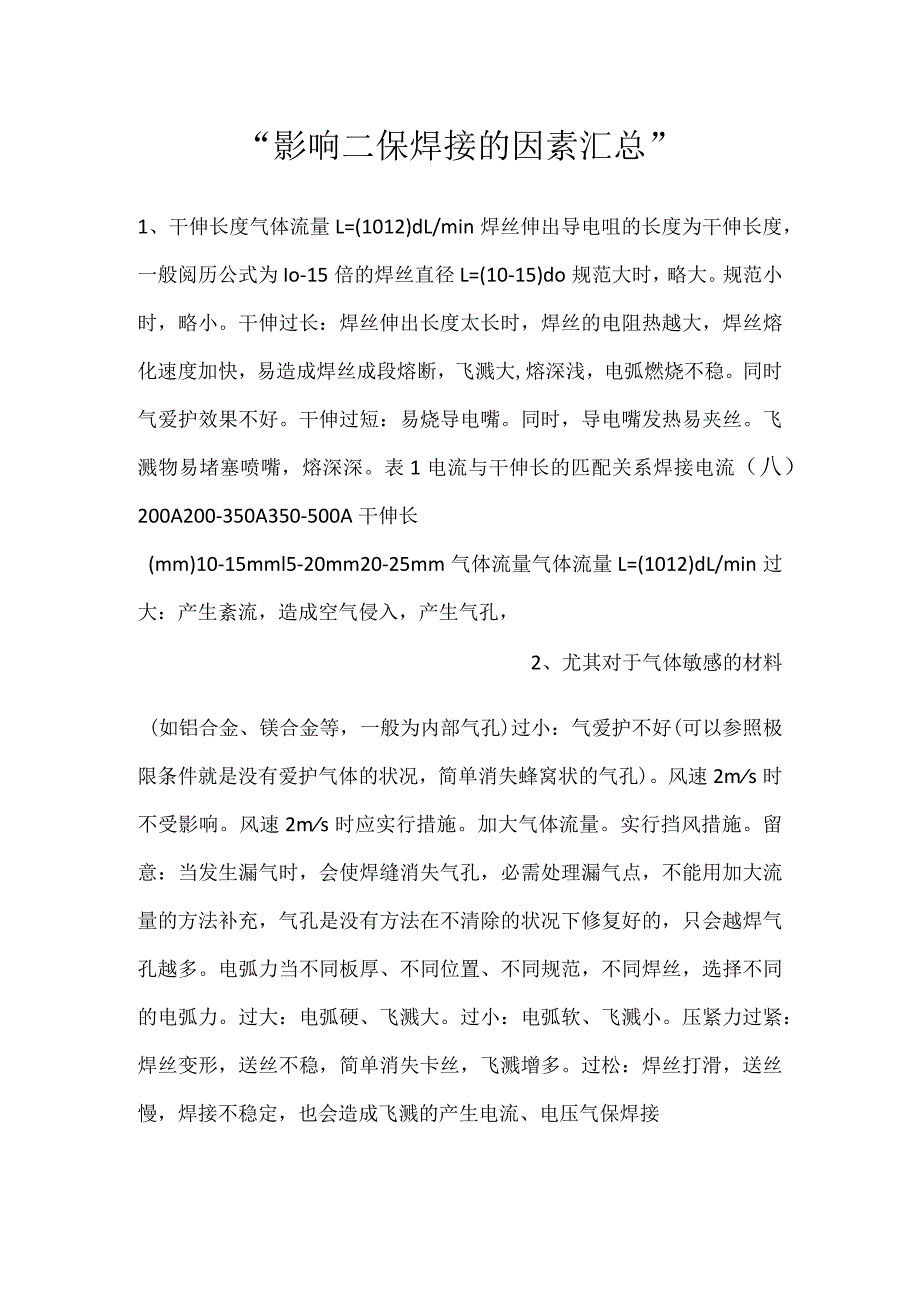 影响二保焊接的因素汇总.docx_第1页