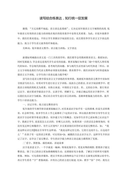 读写结合练表达知行统一促发展副本 论文.docx