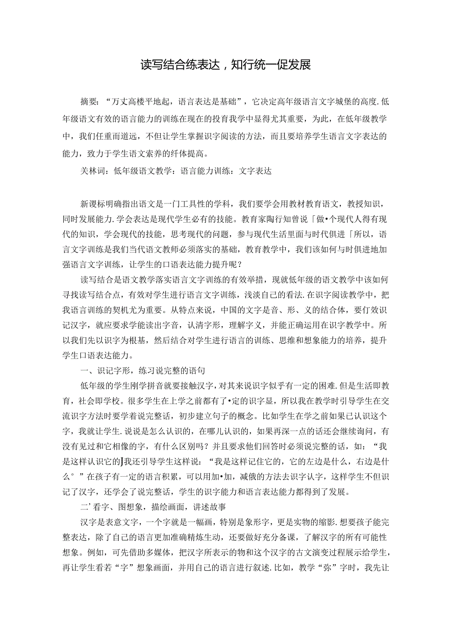 读写结合练表达知行统一促发展副本 论文.docx_第1页