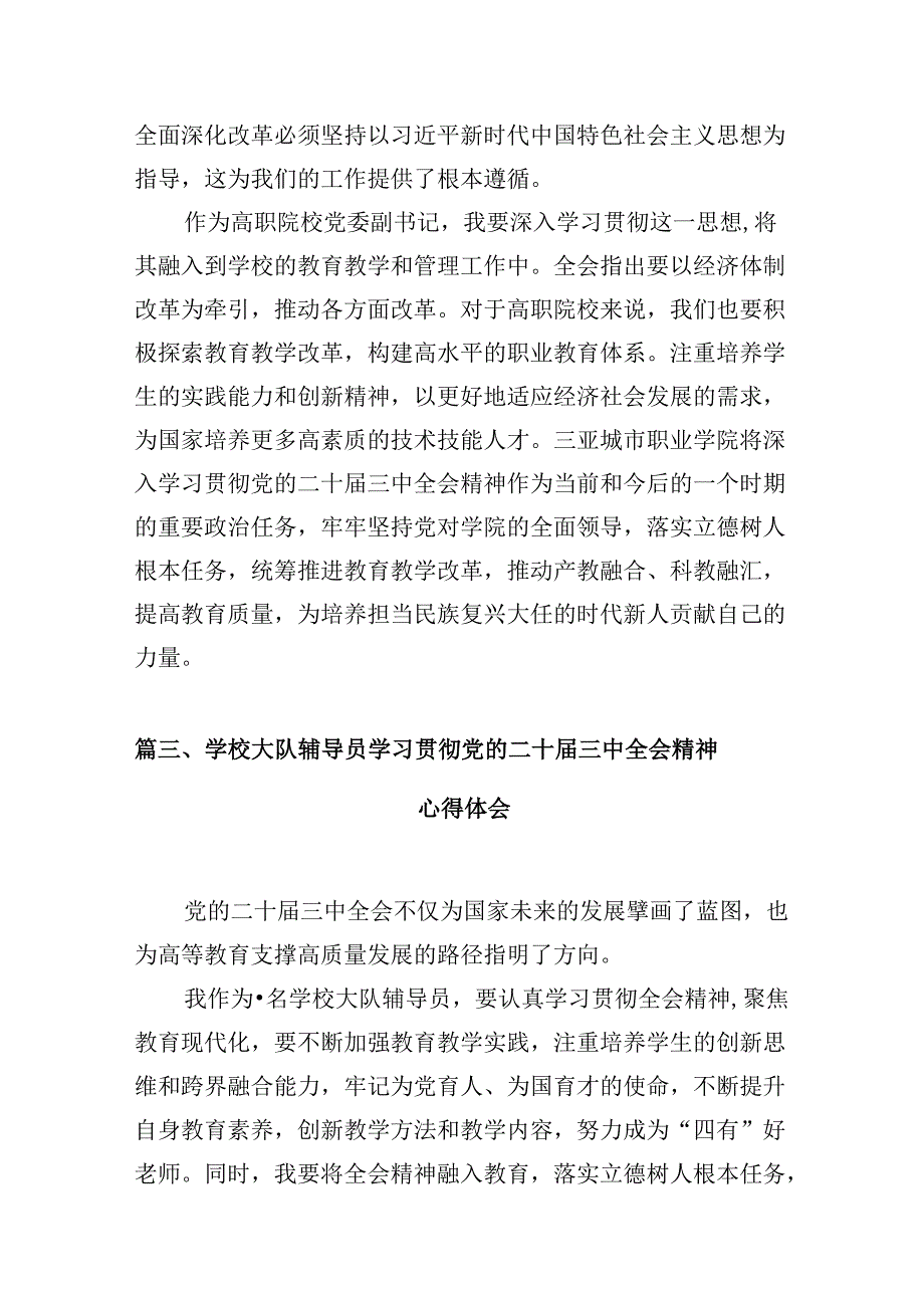 高校团干学习贯彻党的二十三中全会精神心得体会10篇（精选）.docx_第3页