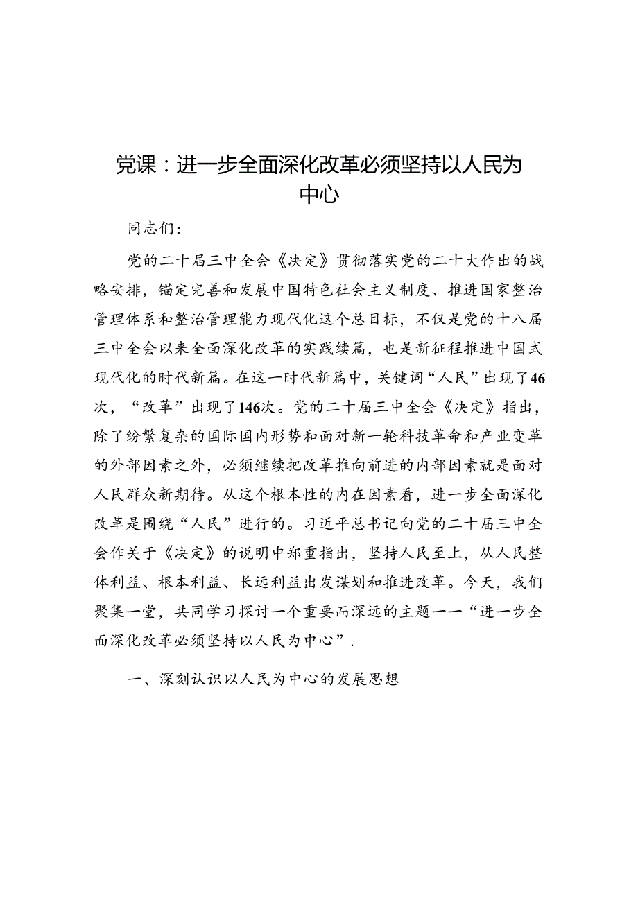 党课：进一步全面深化改革必须坚持以人民为中心.docx_第1页