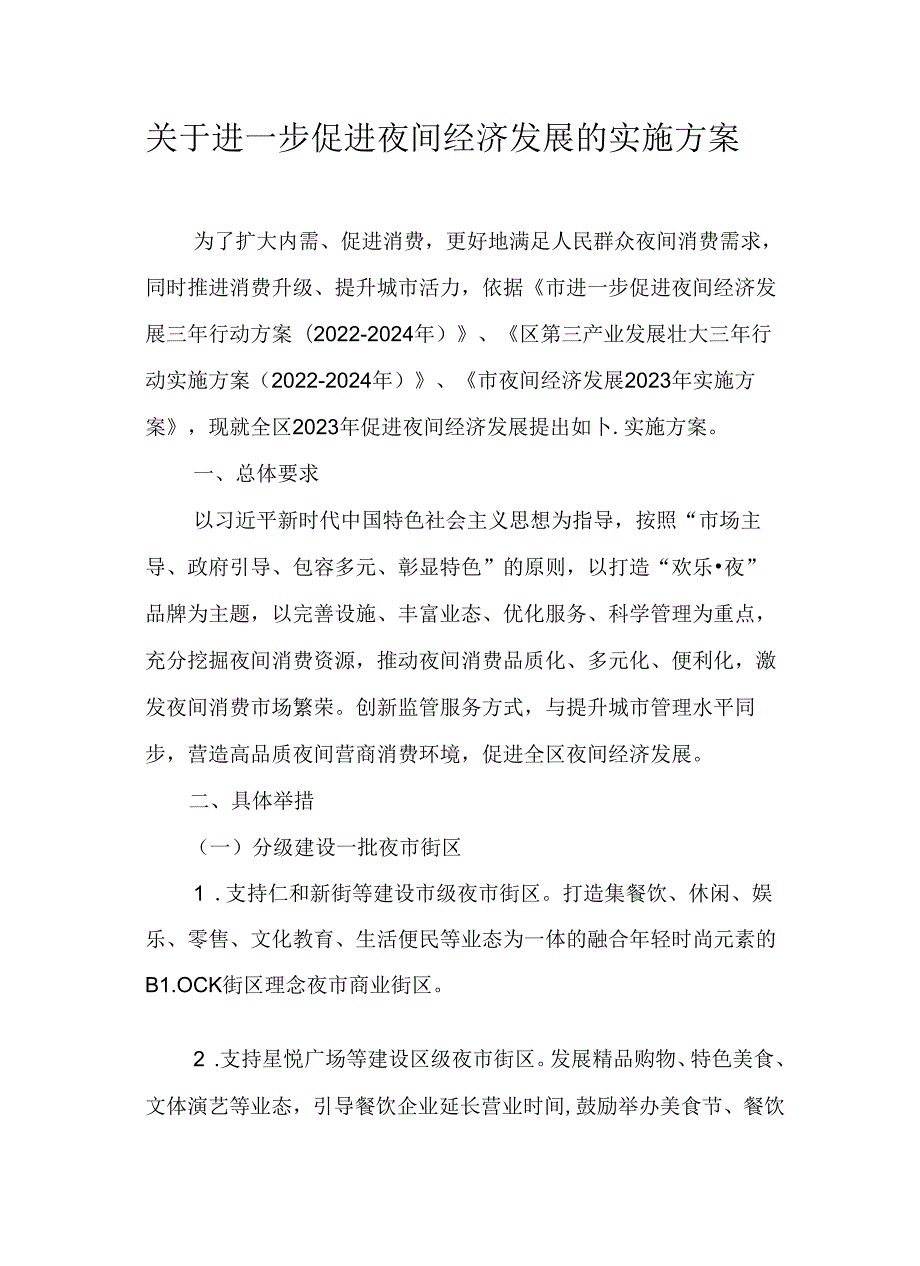 关于进一步促进夜间经济发展的实施方案.docx_第1页