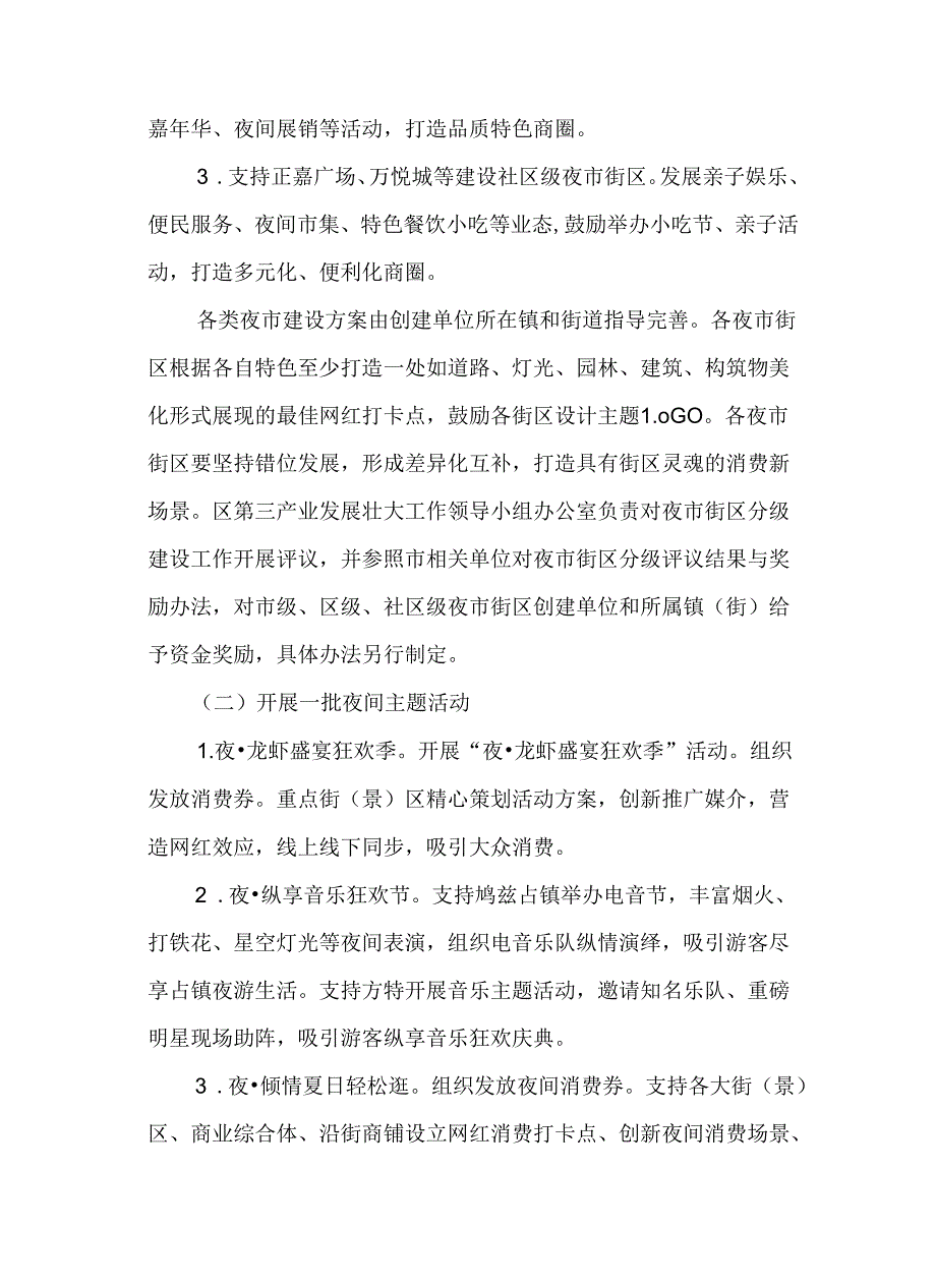 关于进一步促进夜间经济发展的实施方案.docx_第2页