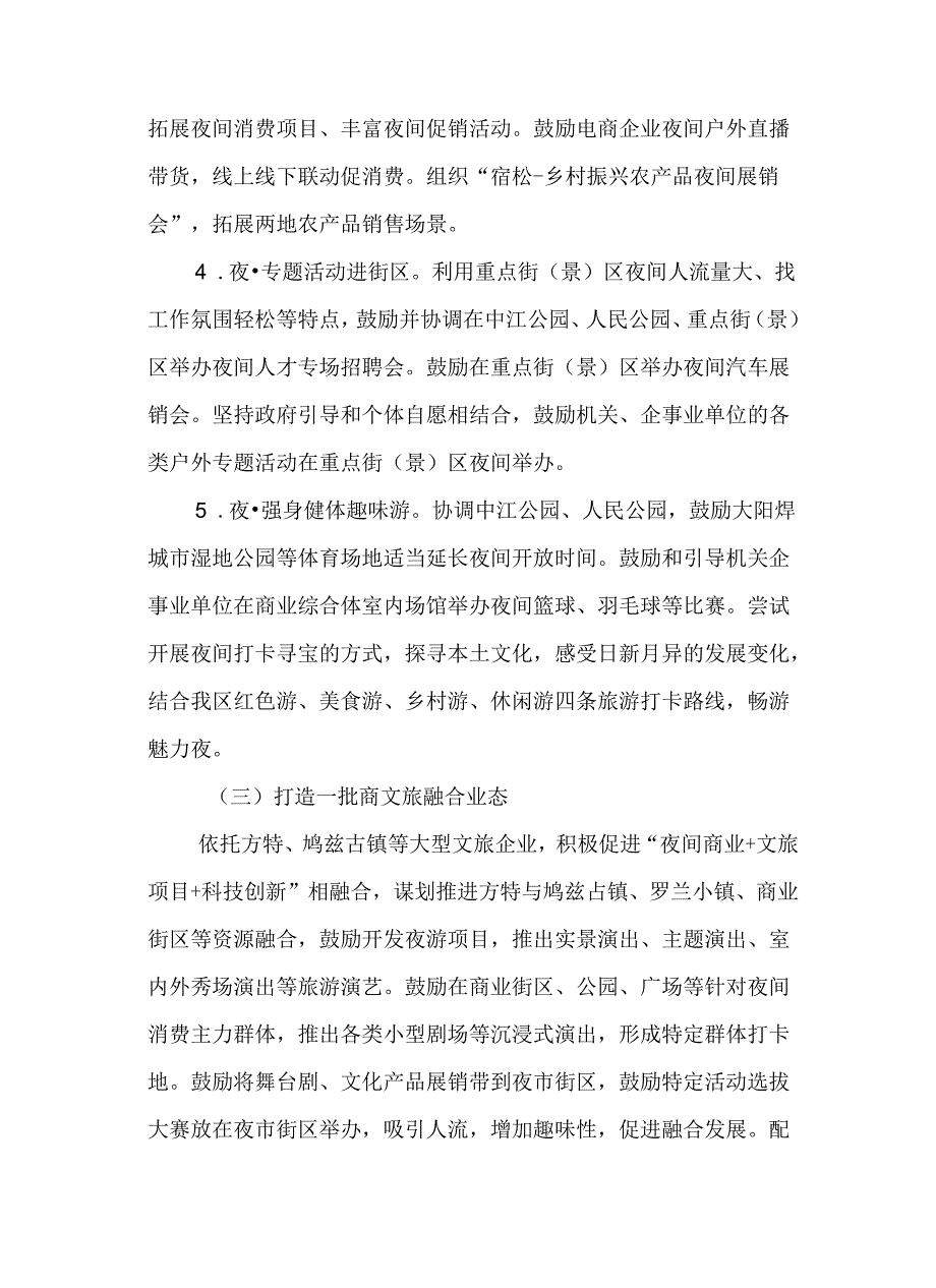 关于进一步促进夜间经济发展的实施方案.docx_第3页