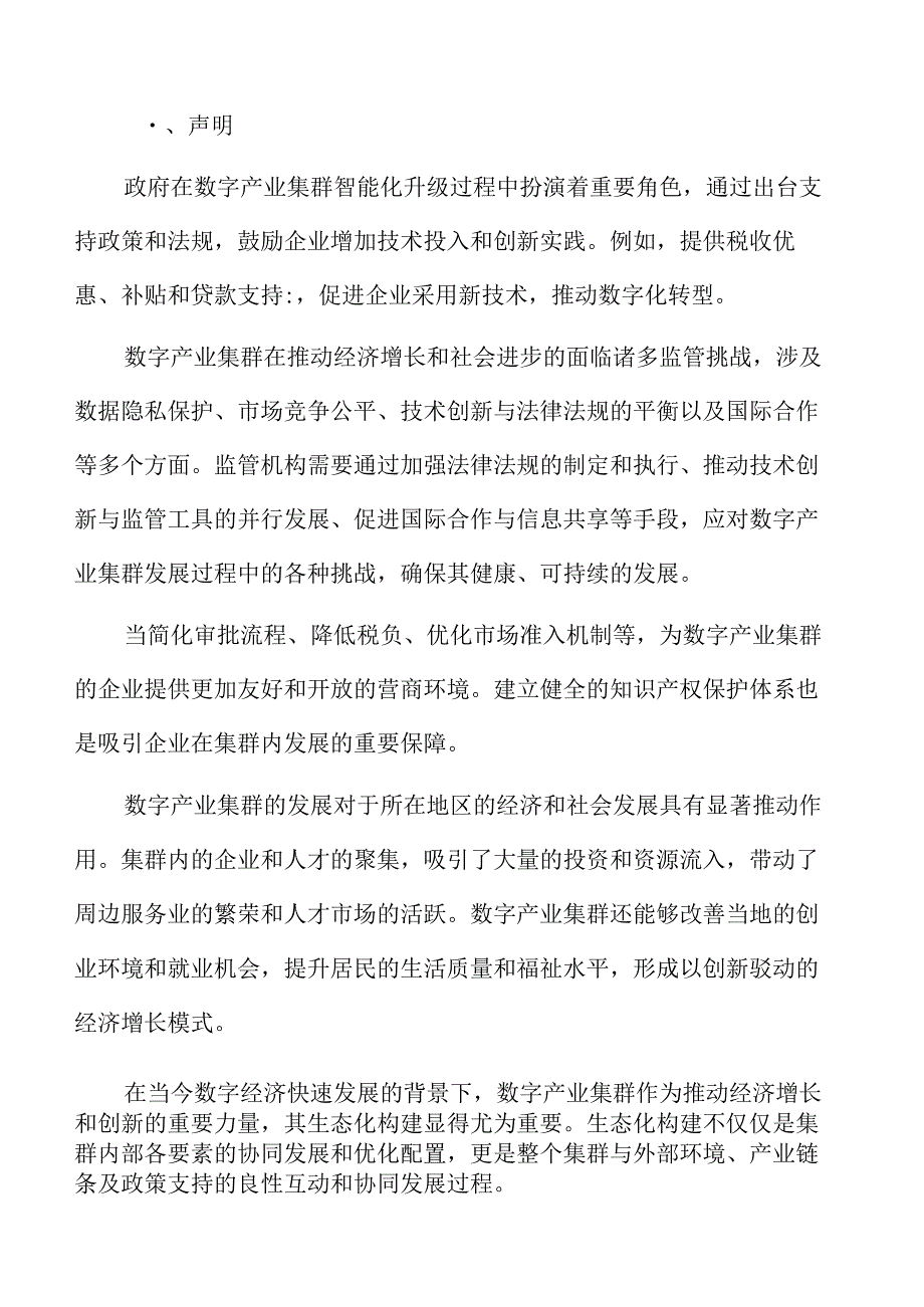 数字产业集群的经济意义.docx_第2页