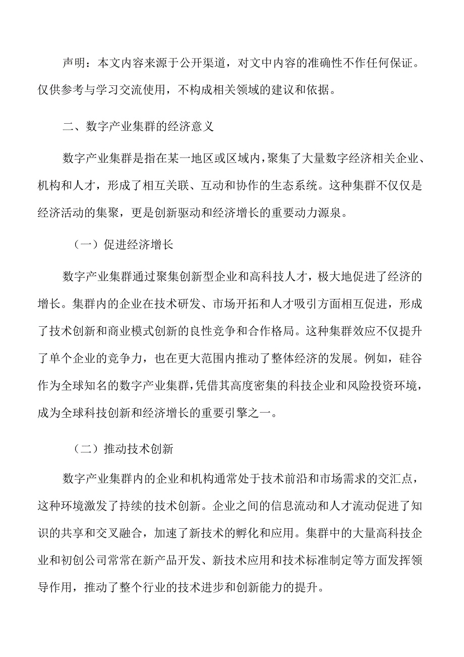 数字产业集群的经济意义.docx_第3页