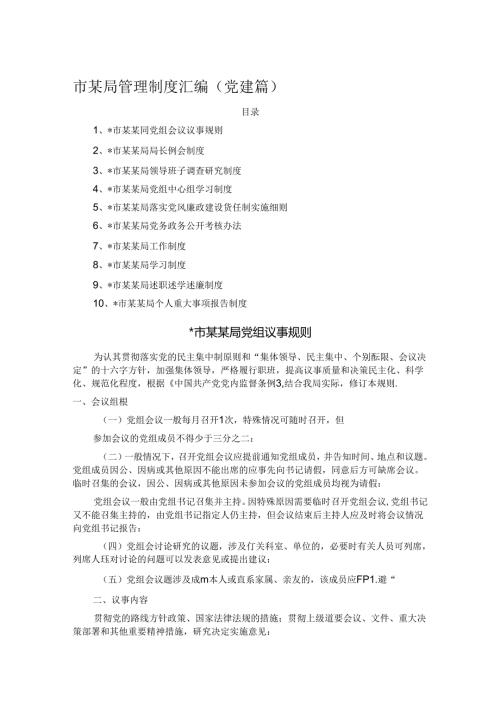 市某局管理制度汇编（党建篇） (2).docx