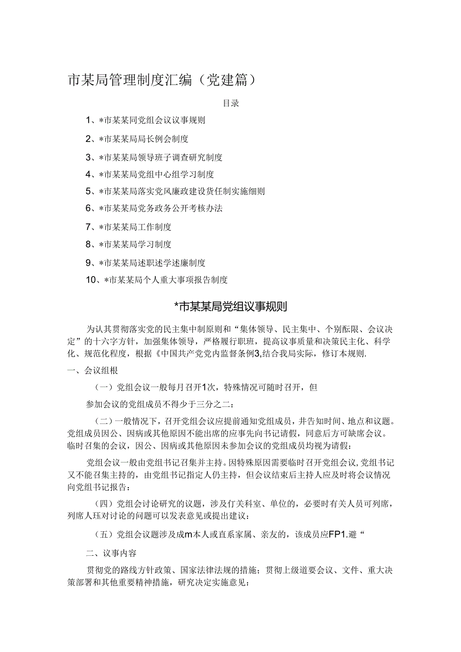 市某局管理制度汇编（党建篇） (2).docx_第1页