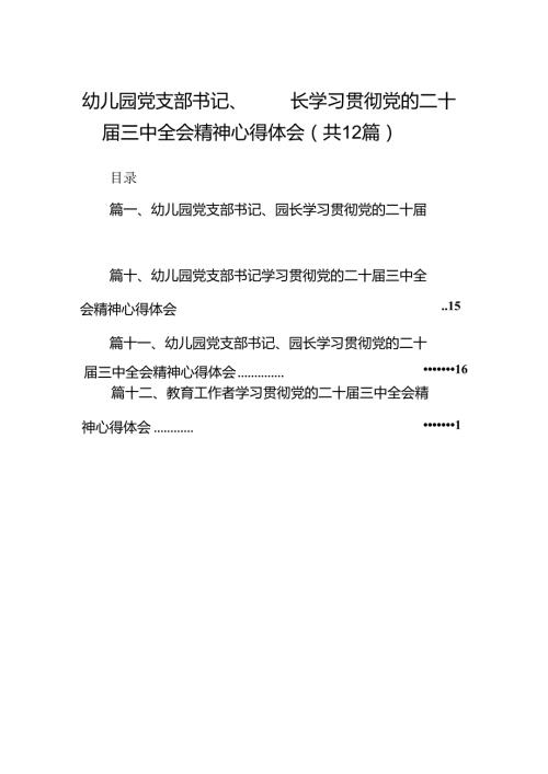 幼儿园党支部书记、园长学习贯彻党的二十三中全会精神心得体会(12篇集合).docx