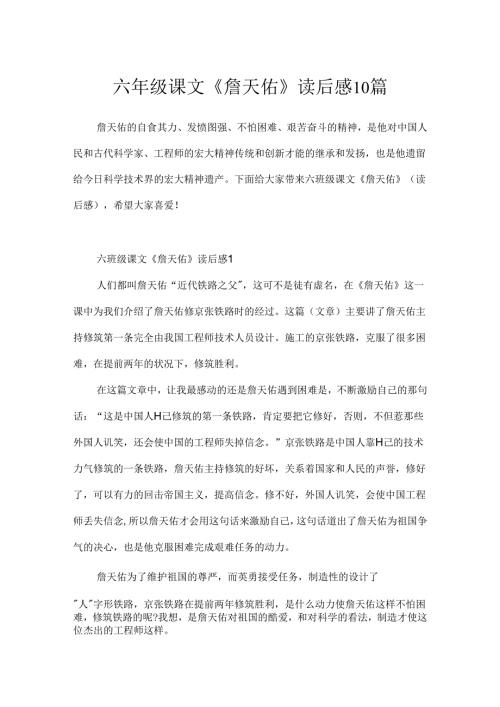 六年级课文《詹天佑》读后感10篇(1).docx