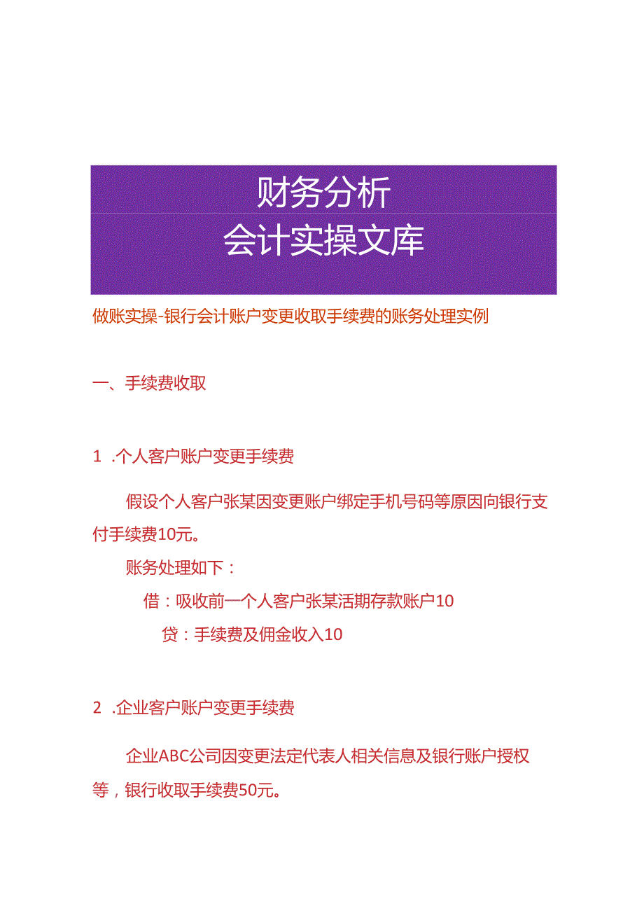 做账实操银行会计账户变更收取手续费的账务处理.docx_第1页