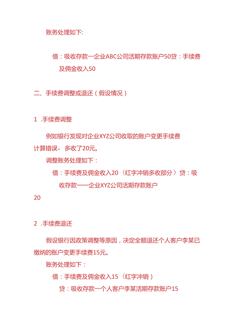 做账实操银行会计账户变更收取手续费的账务处理.docx_第2页