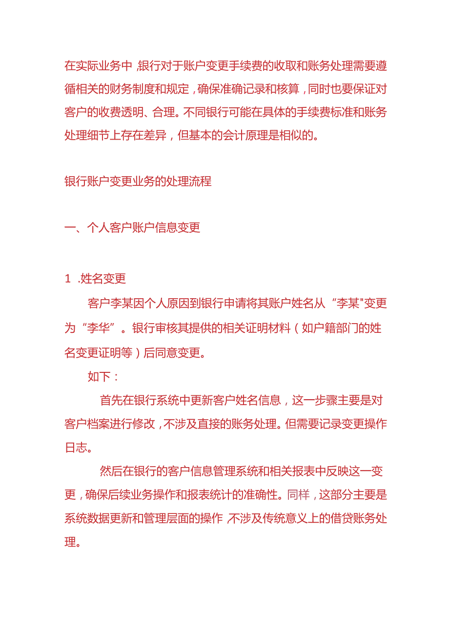 做账实操银行会计账户变更收取手续费的账务处理.docx_第3页