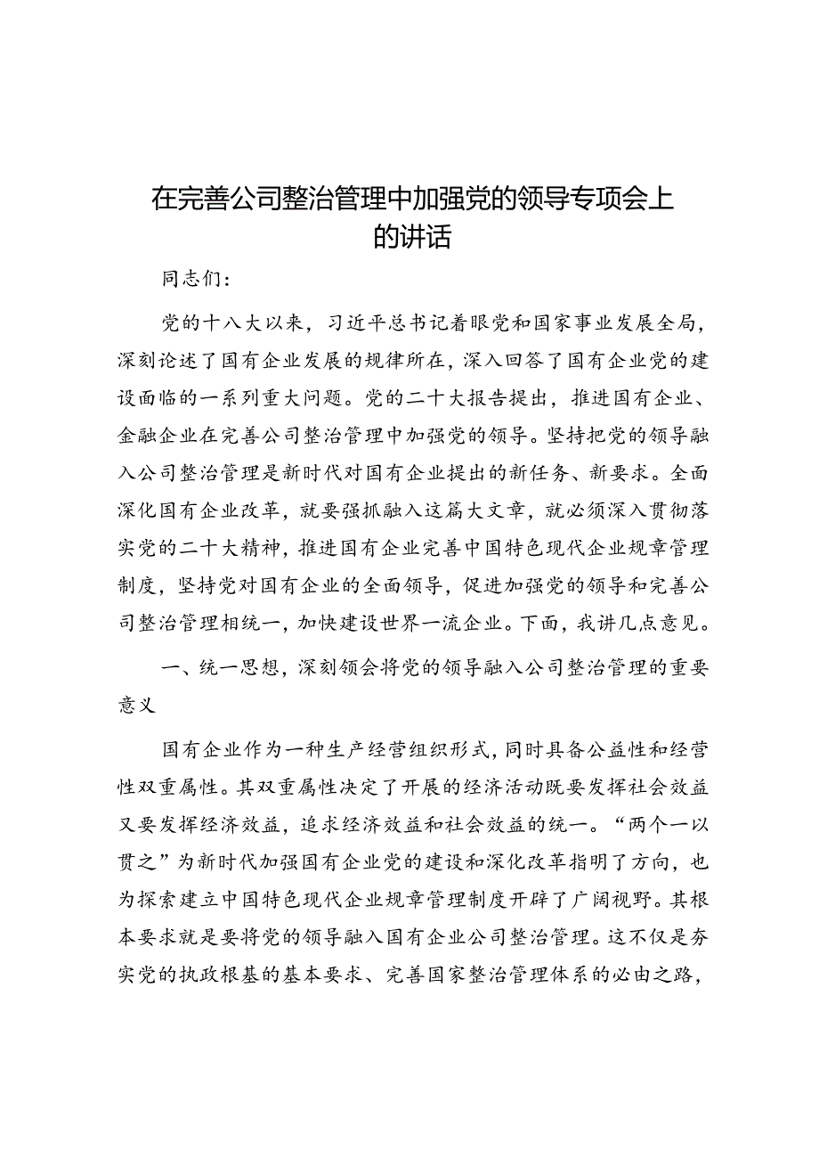 在完善公司治理中加强党的领导专题会上的讲话(2).docx_第1页