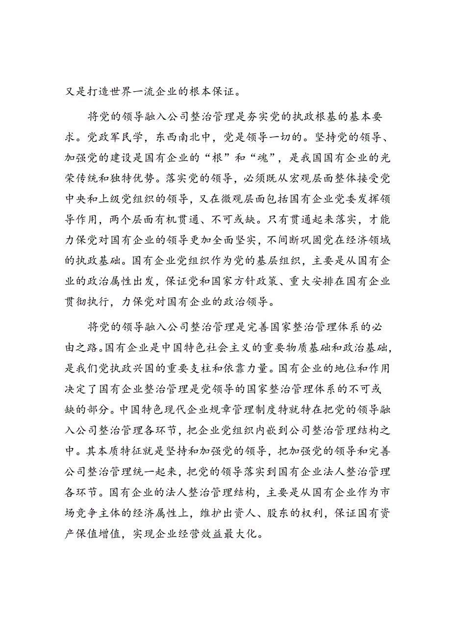 在完善公司治理中加强党的领导专题会上的讲话(2).docx_第2页