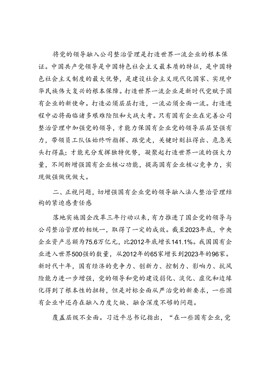 在完善公司治理中加强党的领导专题会上的讲话(2).docx_第3页