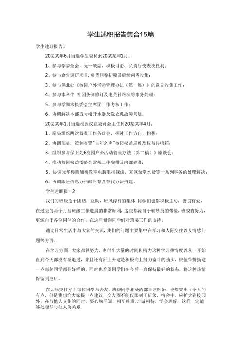 学生述职报告集合15篇.docx