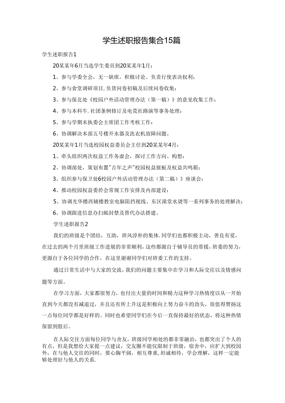 学生述职报告集合15篇.docx_第1页