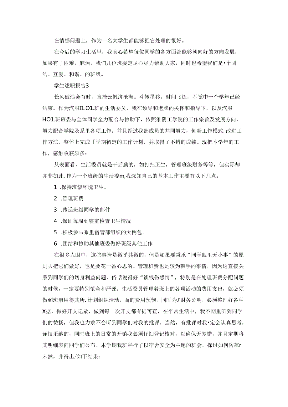 学生述职报告集合15篇.docx_第2页