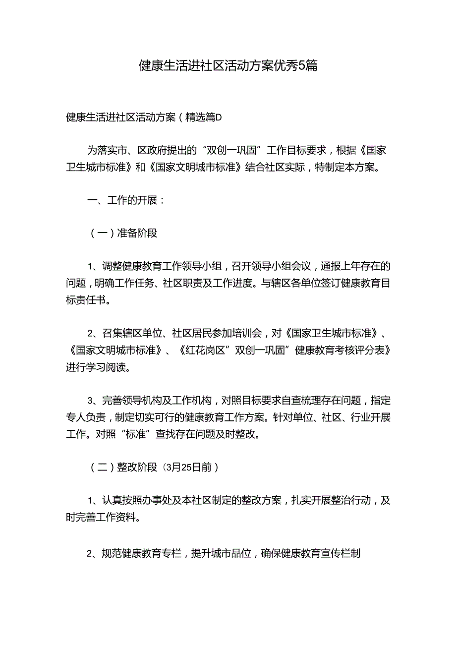 健康生活进社区活动方案优秀5篇.docx_第1页