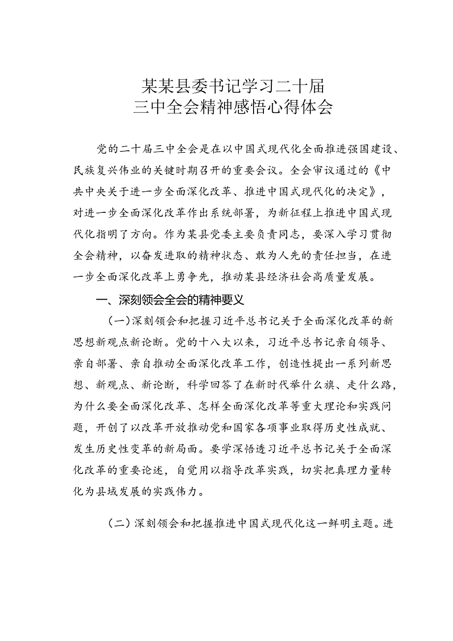 某某县委书记学习二十三中全会精神感悟心得体会.docx_第1页
