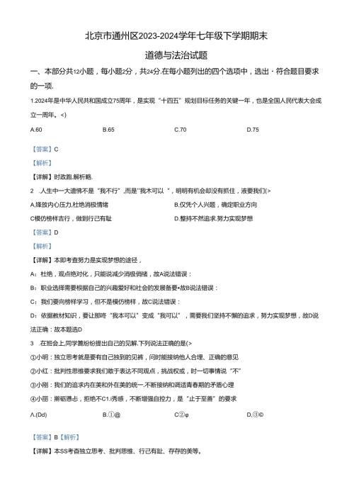 精品解析：北京市通州区20232024七年级下学期期末道德与法治试题（解析版）.docx