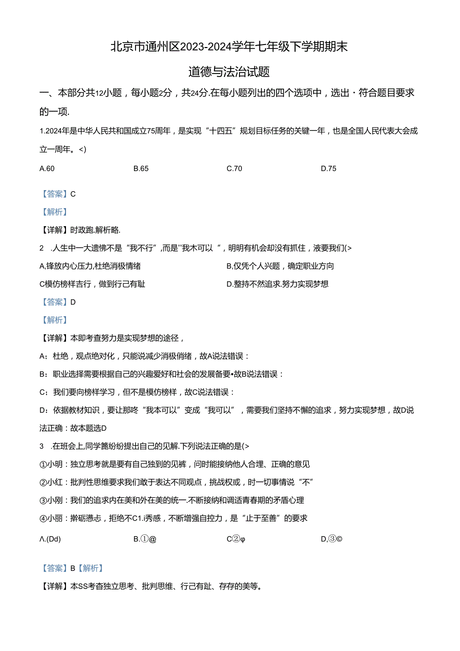 精品解析：北京市通州区20232024七年级下学期期末道德与法治试题（解析版）.docx_第1页