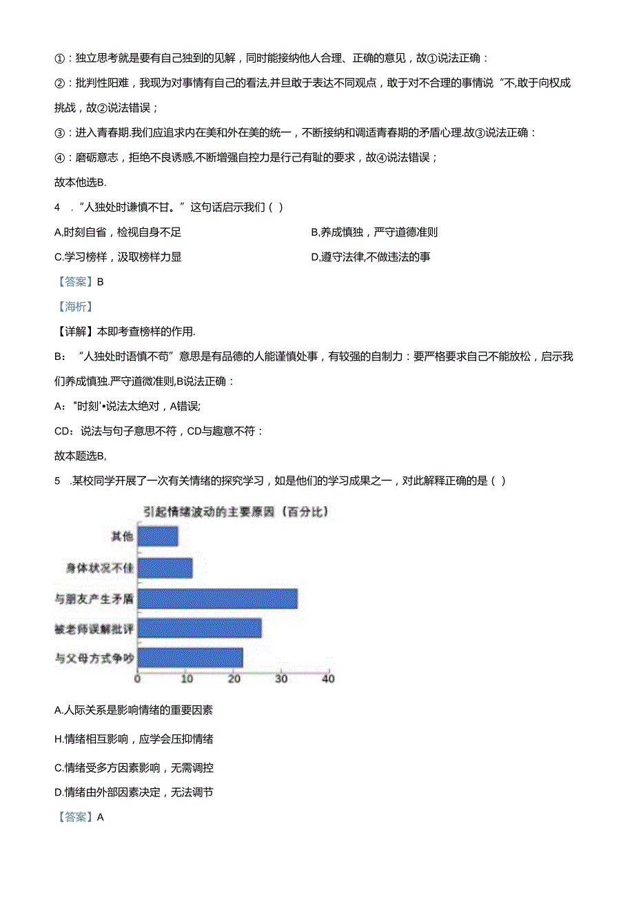 精品解析：北京市通州区20232024七年级下学期期末道德与法治试题（解析版）.docx_第2页