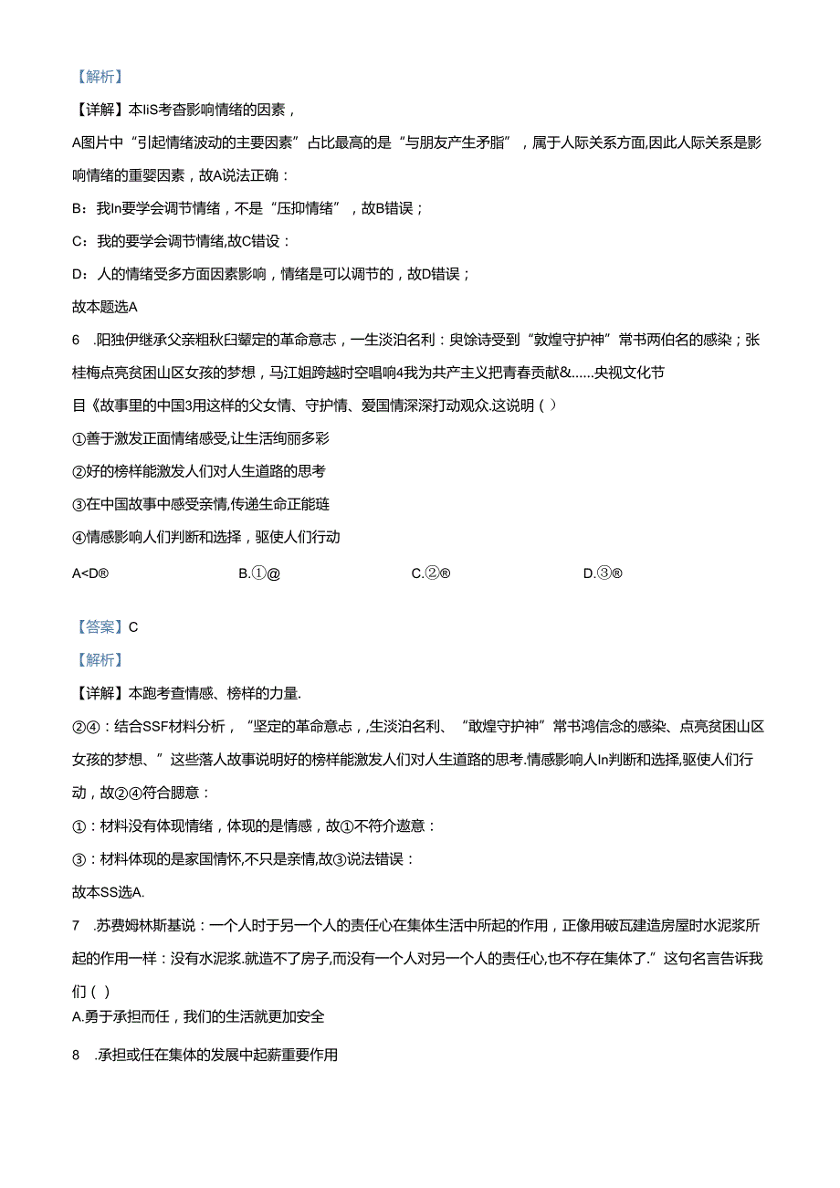 精品解析：北京市通州区20232024七年级下学期期末道德与法治试题（解析版）.docx_第3页