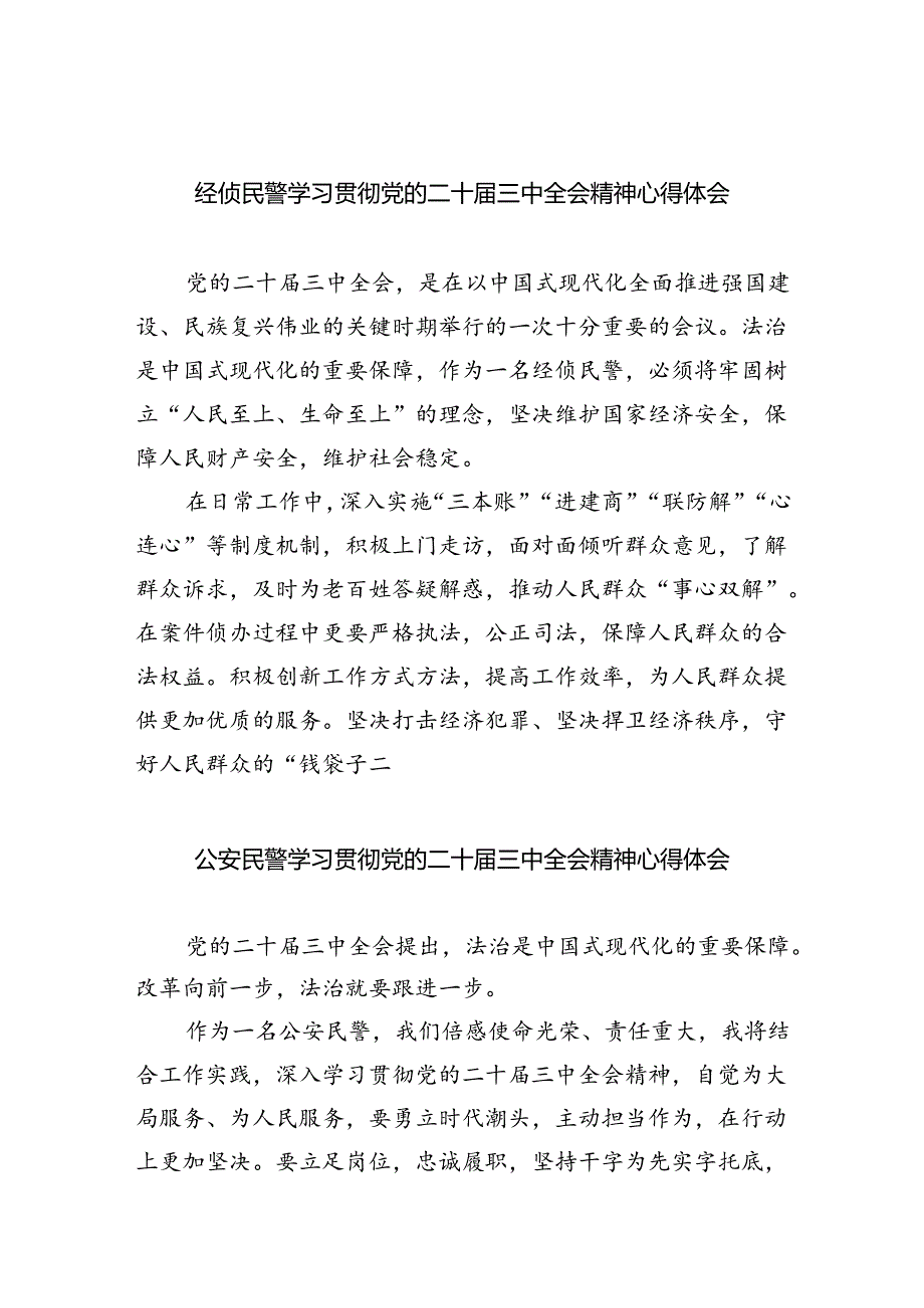 经侦民警学习贯彻党的二十三中全会精神心得体会精选版八篇合辑.docx_第1页