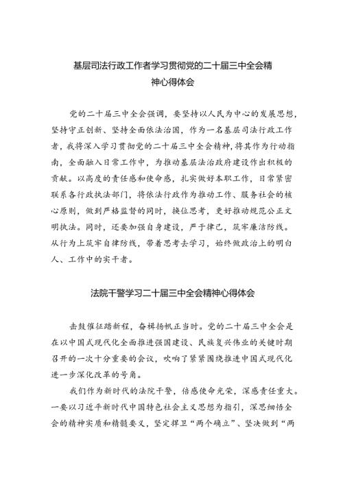 基层司法行政工作者学习贯彻党的二十三中全会精神心得体会5篇（最新版）.docx