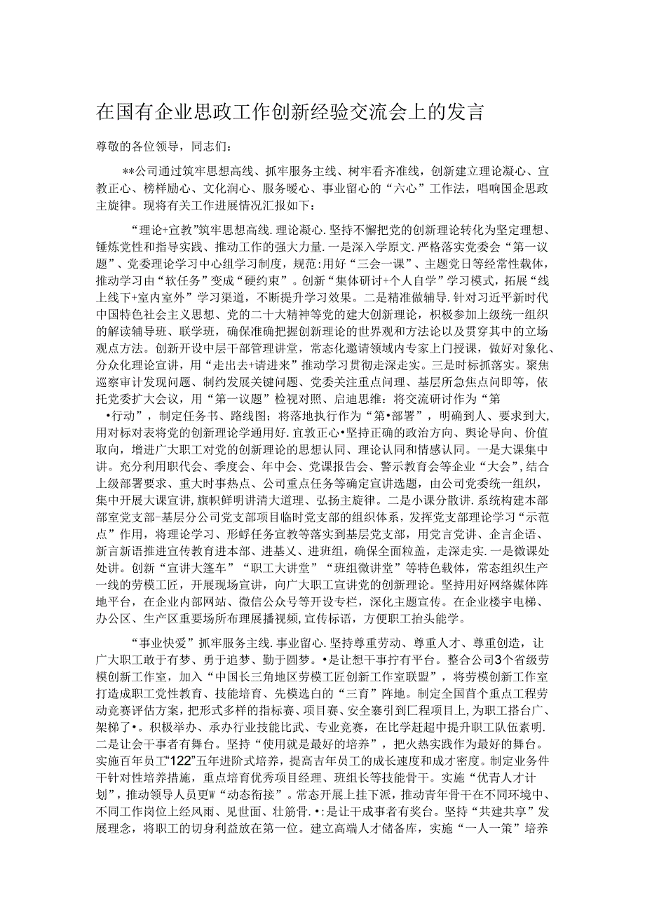 在国有企业思政工作创新经验交流会上的发言.docx_第1页
