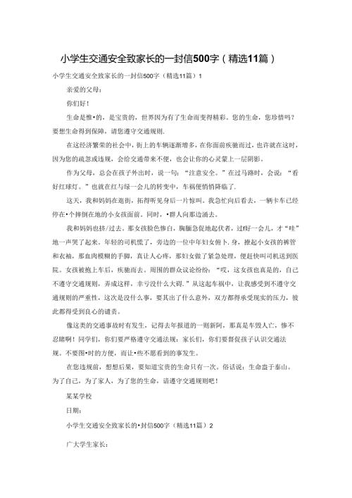 小学生交通安全致家长的一封信500字（精选11篇）.docx