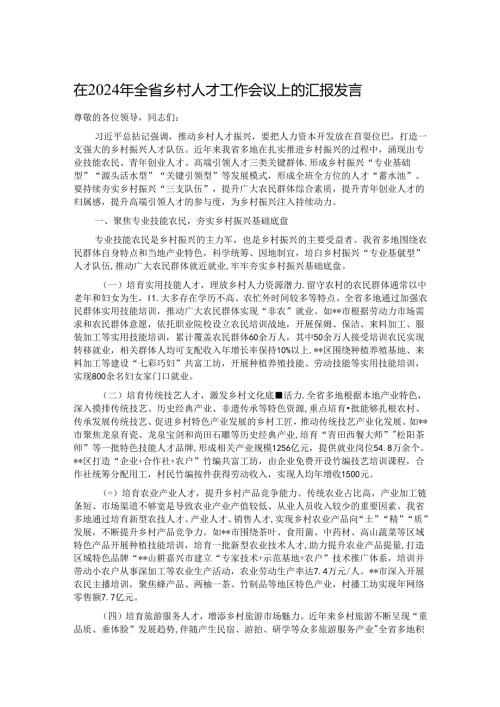 在2024年全省乡村人才工作会议上的汇报发言 (2).docx