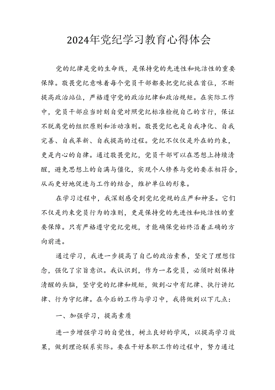 开展2024年《党纪学习教育》心得体会 （汇编8份）.docx_第1页