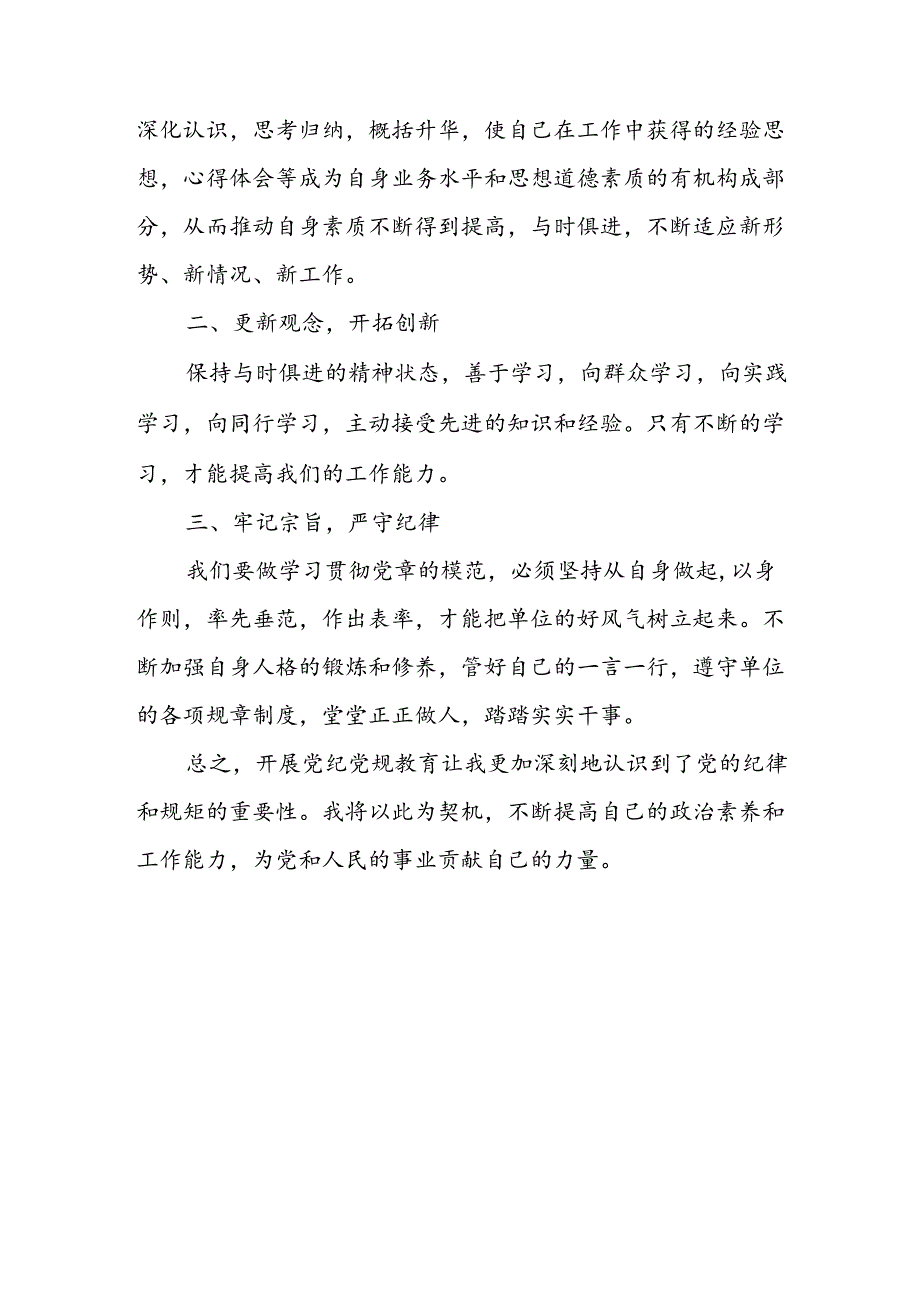 开展2024年《党纪学习教育》心得体会 （汇编8份）.docx_第2页