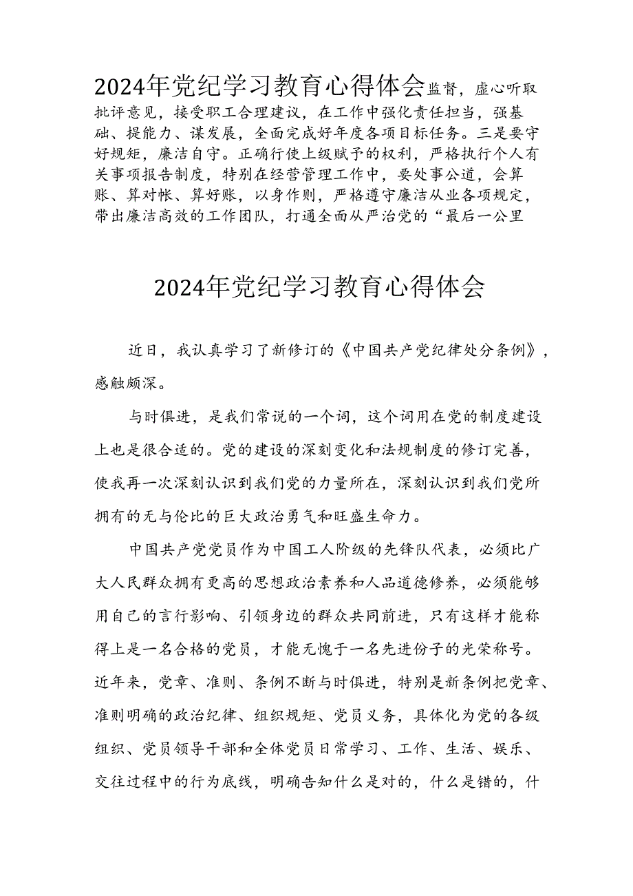 开展2024年《党纪学习教育》心得体会 （汇编8份）.docx_第3页